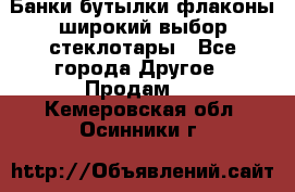 Банки,бутылки,флаконы,широкий выбор стеклотары - Все города Другое » Продам   . Кемеровская обл.,Осинники г.